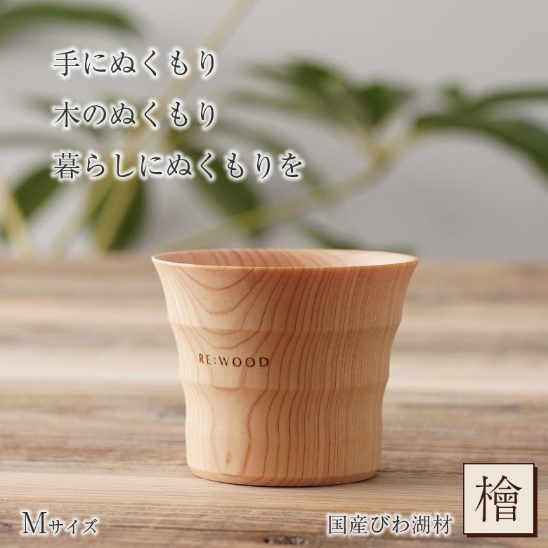 NAJIMU Mサイズ 檜 桧 ヒノキ ひのき タンブラー 木製カップ 木製