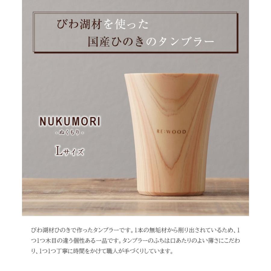NUKUMORI Lサイズ 檜 桧 ヒノキ ひのき タンブラー 木製カップ 木製