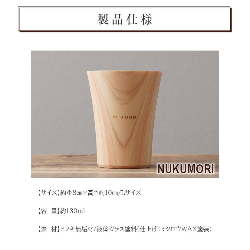 NUKUMORI Lサイズ 檜 桧 ヒノキ ひのき タンブラー 木製カップ 木製