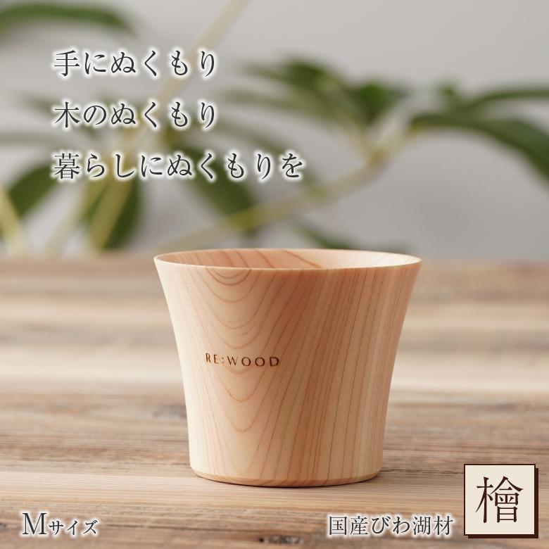 NUKUMORI Mサイズ 檜 桧 ヒノキ ひのき タンブラー 木製カップ 木製
