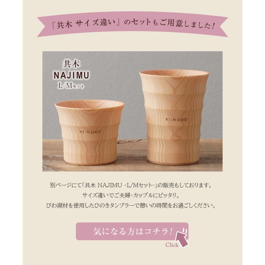 木目がつながるタンブラー ペアタンブラー 共木タンブラー NAJIMU LとL 檜 桧 ヒノキ ひのき タンブラー 木製カップ 木製グラス 木製コップ 木のグラス おしゃれの画像