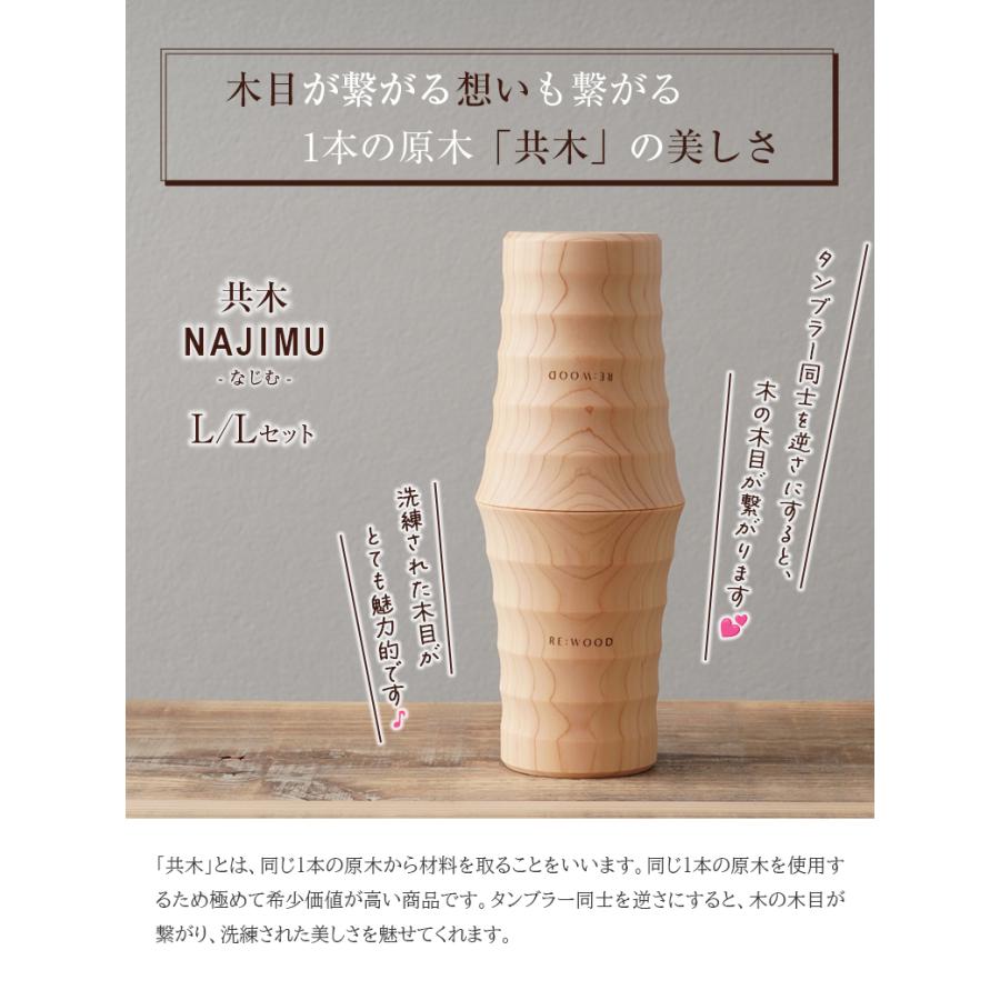 木目がつながるタンブラー ペアタンブラー 共木タンブラー NAJIMU LとL 檜 桧 ヒノキ ひのき タンブラー 木製カップ 木製グラス 木製コップ 木のグラス おしゃれの画像