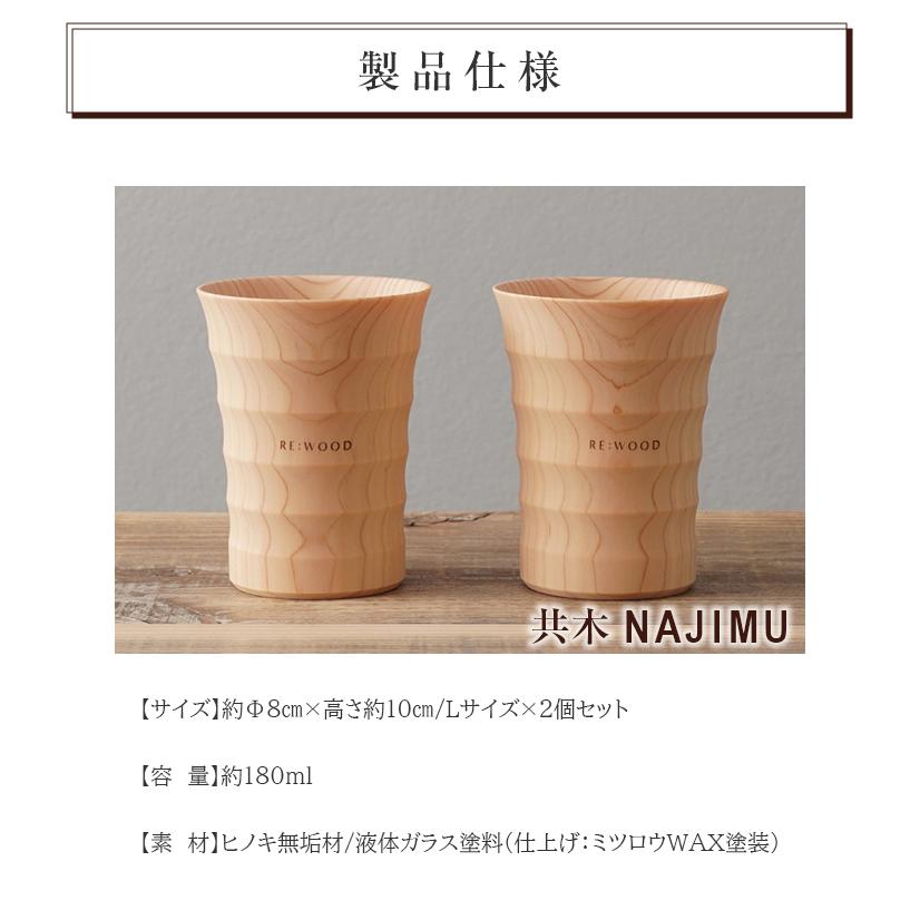 木目がつながるタンブラー ペアタンブラー 共木タンブラー NAJIMU LとL 檜 桧 ヒノキ ひのき タンブラー 木製カップ 木製グラス 木製コップ 木のグラス おしゃれの画像