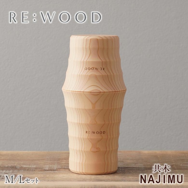 木目がつながるタンブラー ペアタンブラー 共木タンブラー NAJIMU MとL 檜 桧 ヒノキ ひのき タンブラー 木製カップ 木製グラス 木製コップ 木のグラス おしゃれの画像