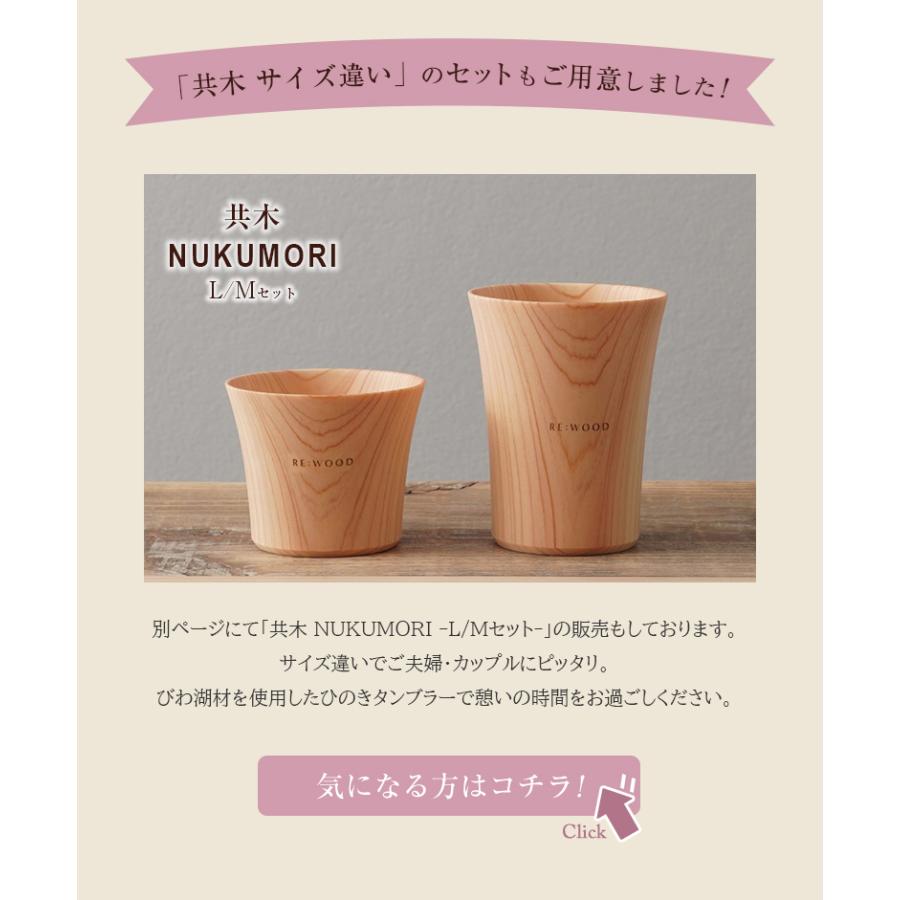木目がつながるタンブラー ペアタンブラー 共木タンブラー NUKUMORI LとL 檜 桧 ヒノキ ひのき タンブラー 木製カップ 木製グラス 木製コップ 木のグラスの画像