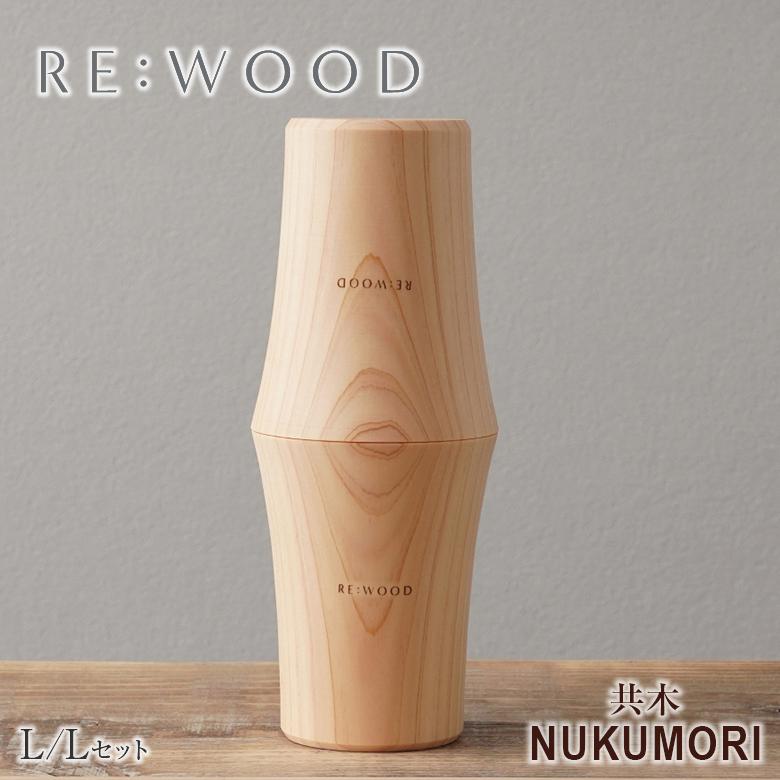 木目がつながるタンブラー ペアタンブラー 共木タンブラー NUKUMORI LとL 檜 桧 ヒノキ ひのき タンブラー 木製カップ 木製グラス 木製コップ 木のグラスの画像