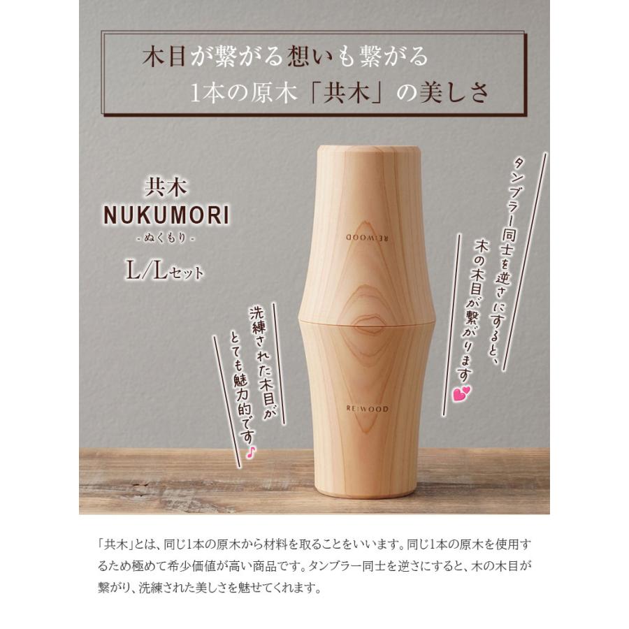 木目がつながるタンブラー ペアタンブラー 共木タンブラー NUKUMORI LとL 檜 桧 ヒノキ ひのき タンブラー 木製カップ 木製グラス 木製コップ 木のグラスの画像