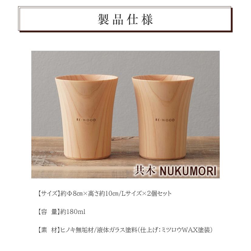 木目がつながるタンブラー ペアタンブラー 共木タンブラー NUKUMORI LとL 檜 桧 ヒノキ ひのき タンブラー 木製カップ 木製グラス 木製コップ 木のグラスの画像
