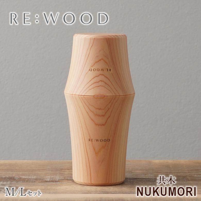 木目がつながるタンブラー ペアタンブラー 共木タンブラー NUKUMORI MとL 檜 桧 ヒノキ ひのき タンブラー 木製カップ 木製グラス 木製コップ 木のグラスの画像