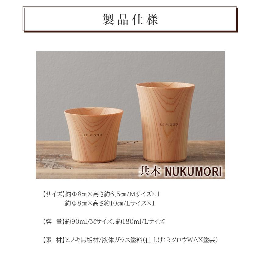 木目がつながるタンブラー ペアタンブラー 共木タンブラー NUKUMORI MとL 檜 桧 ヒノキ ひのき タンブラー 木製カップ 木製グラス 木製コップ 木のグラスの画像