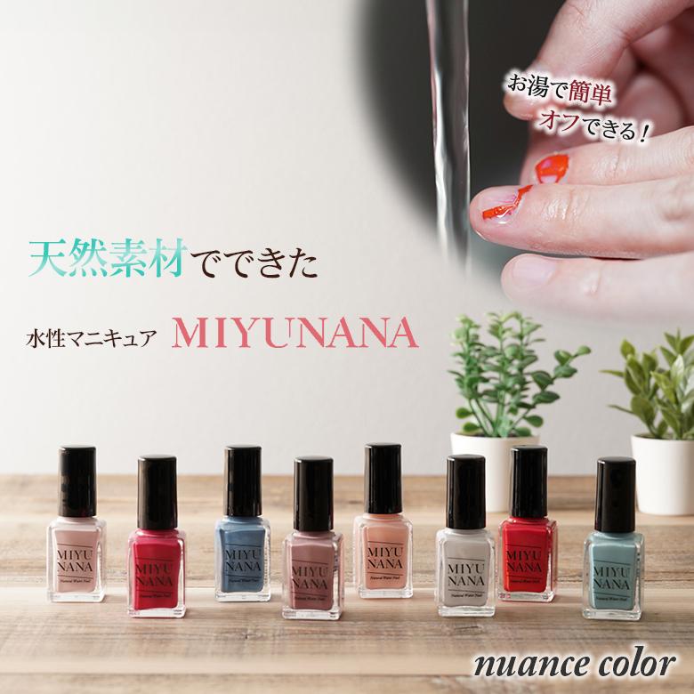 水性ネイルMIYUNANA ネイル マニキュア ネイルカラー ネイルケア