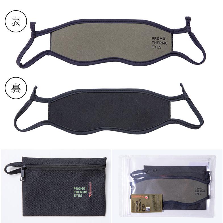 PROMO THERMO EYES アイマスク 睡眠 快眠 プロモサーモアイズ