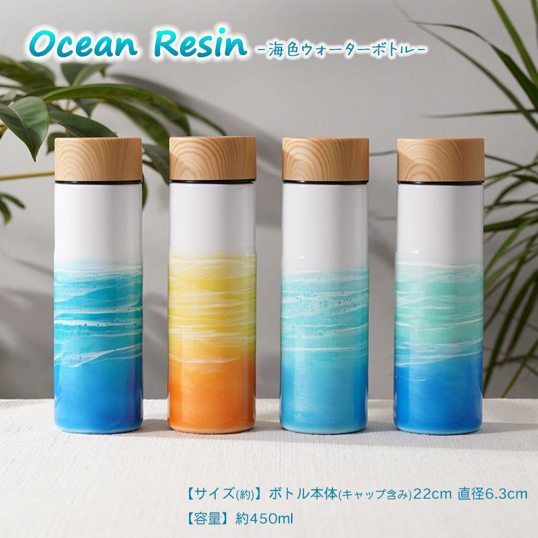 海色ウォーターボトル オーシャン Ocean 海 白波 レジン 水筒