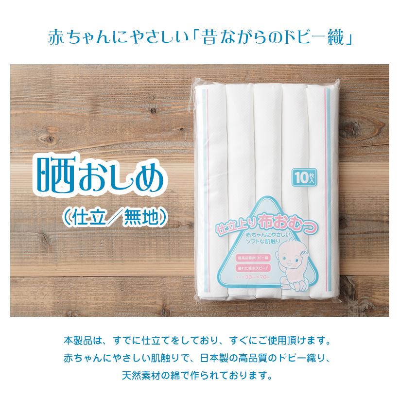晒おしめ ドビー織生地（仕立済み）10枚入 布おむつ オムツ おしめ 布