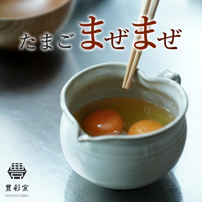 豊彩窯 たまごまぜまぜ 越前焼 卵 カップ 玉子 たまご タマゴ 卵料理