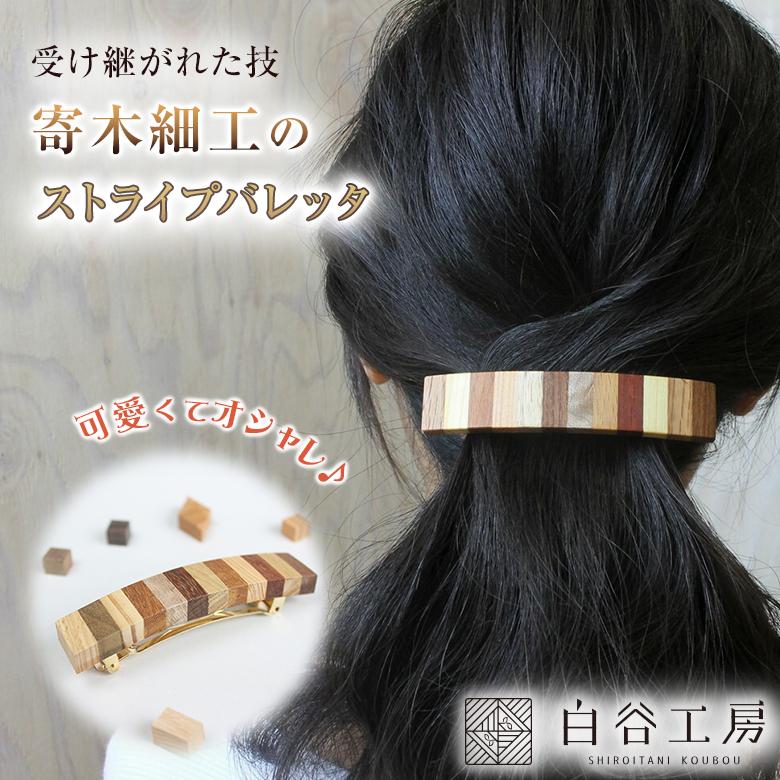 白谷工房 寄木のストライプバレッタ 寄木のバレッタ 寄木細工
