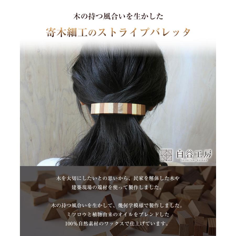 白谷工房 寄木のストライプバレッタ 寄木のバレッタ 寄木細工