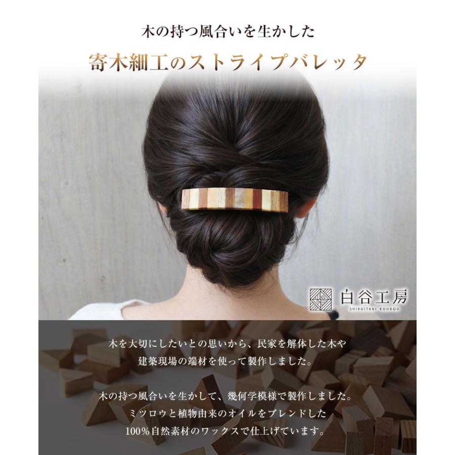 白谷工房 寄木のストライプバレッタ 寄木のバレッタ 寄木細工