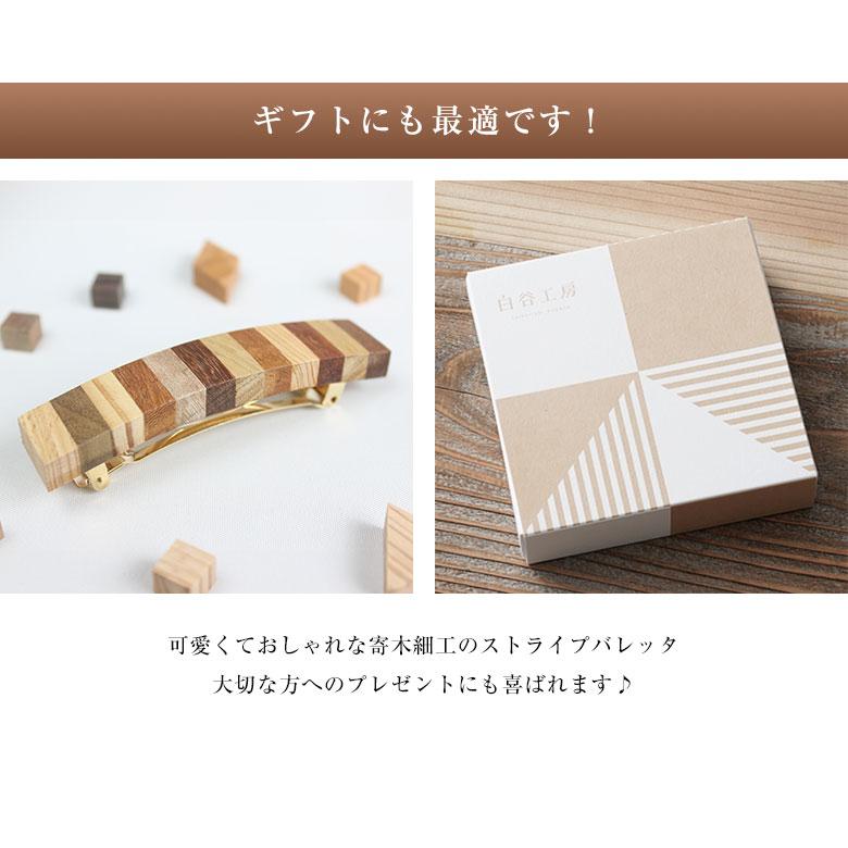 白谷工房 寄木のストライプバレッタ 寄木のバレッタ 寄木細工