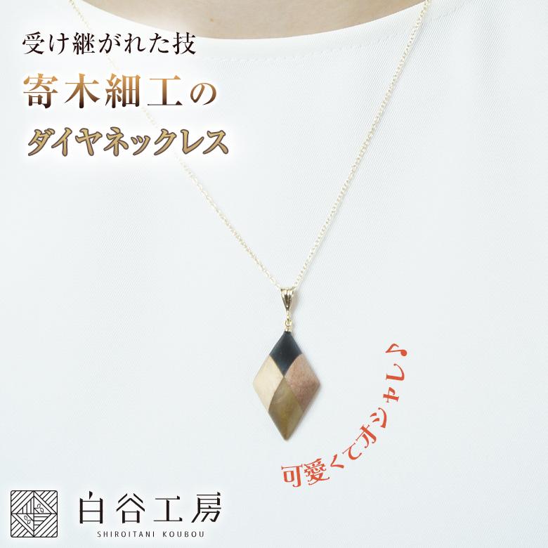 白谷工房 寄木のダイヤネックレス 寄木細工 ネックレス かわいい 