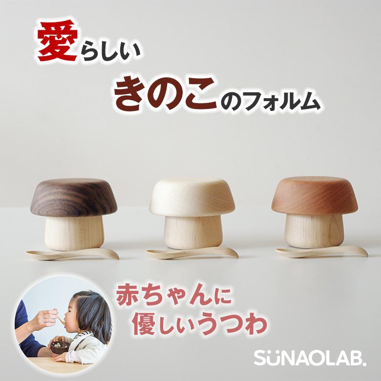 SUNAOLAB． スナオラボ きのこのうつわ＋スプーン ベビー食器セット