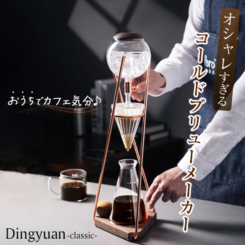 Dingyuan classic コールドブリュー cold brew coffee 低温抽出 