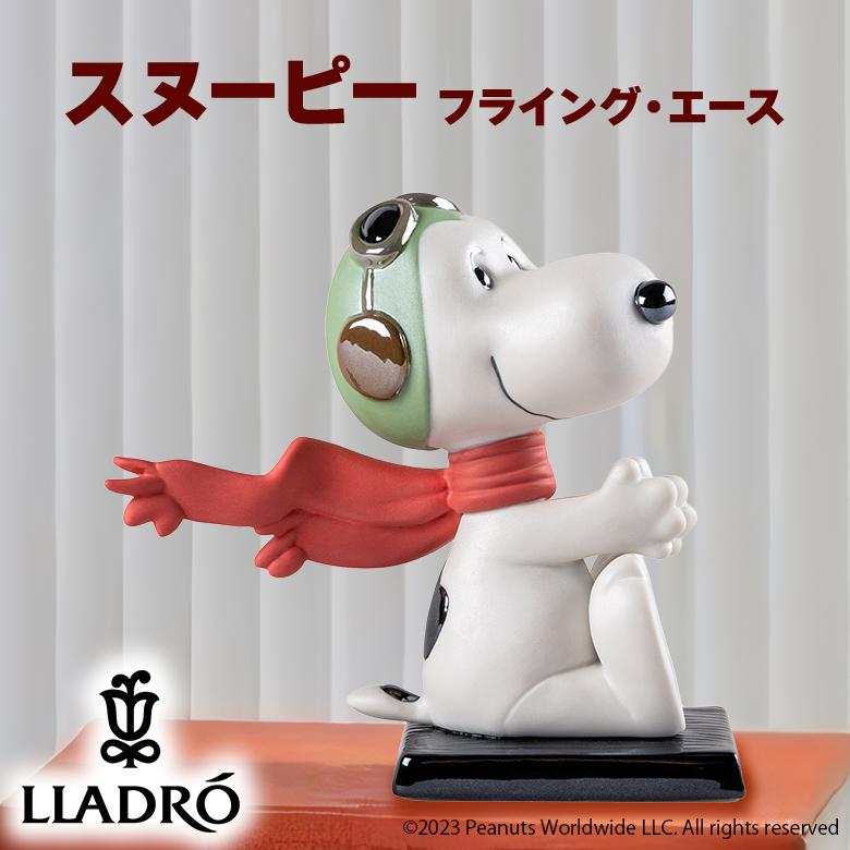 LLADRO スヌーピー（フライング・エース） Snoopy リヤドロ フィギュア