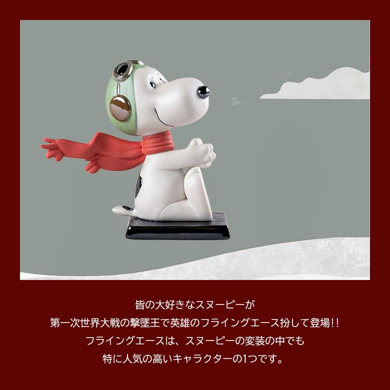 LLADRO スヌーピー（フライング・エース） Snoopy リヤドロ フィギュア