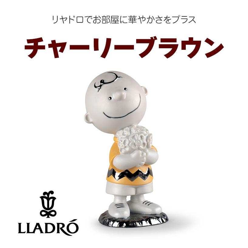 LLADRO チャーリーブラウン リヤドロ フィギュア Peanuts ピーナッツ