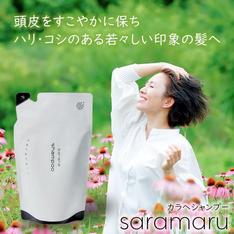 カラヘ さらまる シャンプー アミノ酸系 karah karahe 吊り下げ パウチ