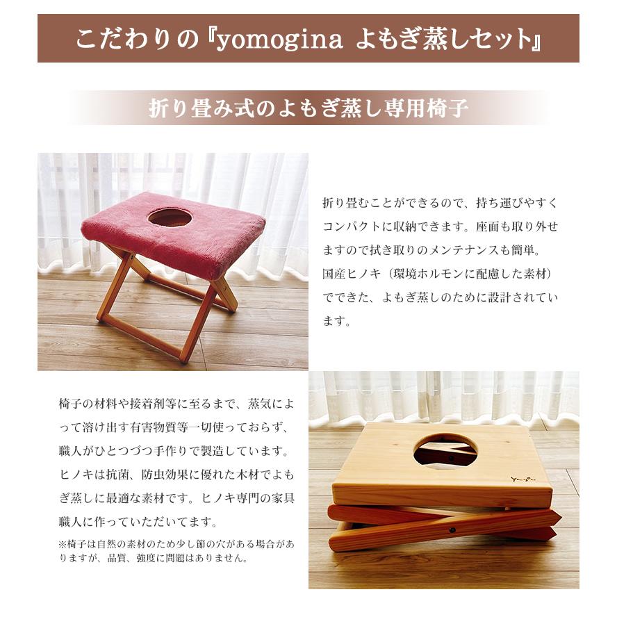 yomogina （折り畳み式） よもぎ蒸し椅子セット 日本製 よもぎ蒸し