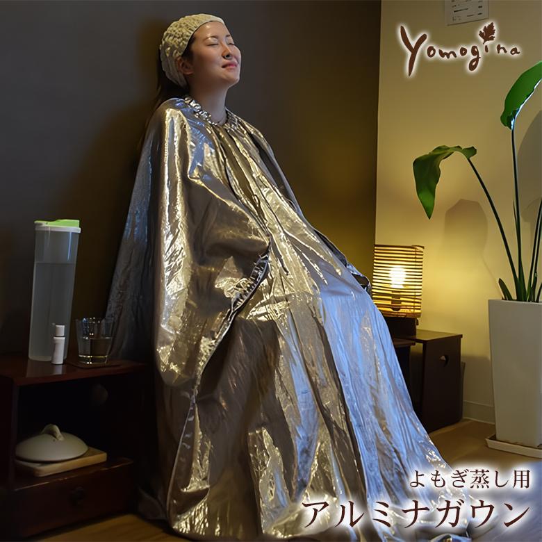 yomogina よもぎ蒸し用アルミナガウン ガウン 洗える 洗濯機OK よもぎ蒸し マント ポンチョ ヨモギーナ ハーブ蒸し よもぎ ヨモギ 蓬蒸し 自宅 家庭用_2