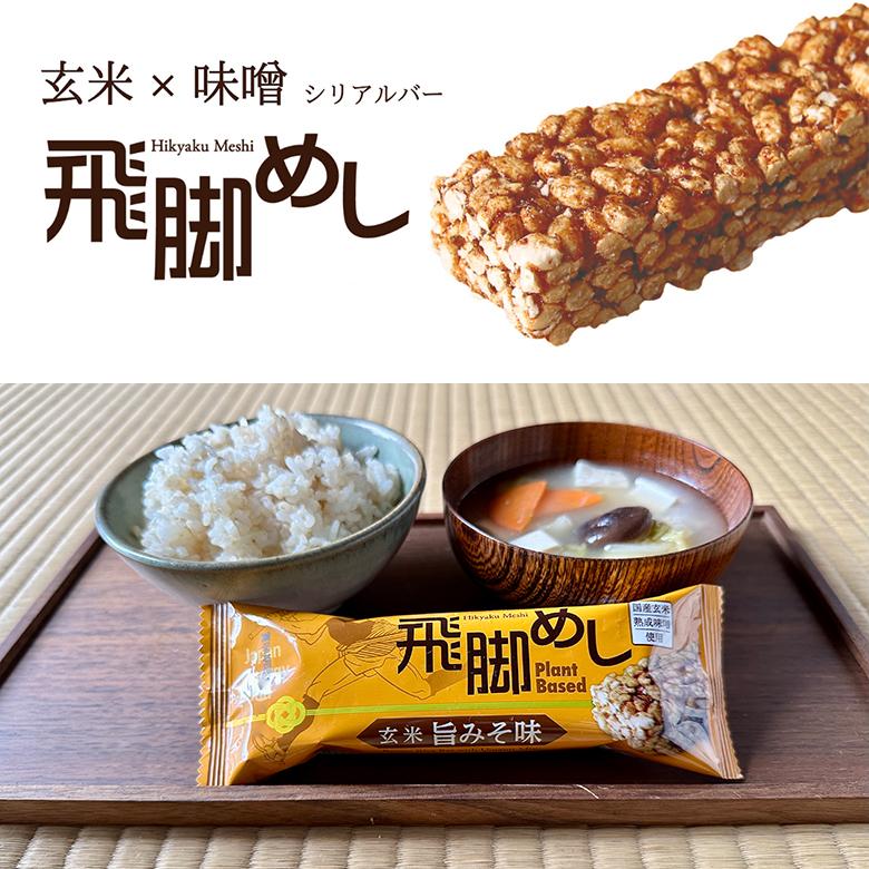 飛脚めし（10本） シリアルバー 小麦粉不使用 甘くない 和食シリアル