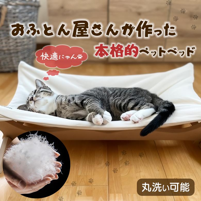 高品質なデザイン　ペット　ハンモック　快適　猫 ONE FAMiLY 羽毛入りハンモック 通常タイプ 日本製 洗える 猫 ネコ