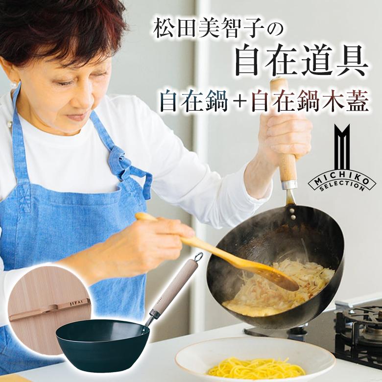 松田美智子の自在道具 自在鍋＋自在鍋木蓋 鉄鍋 鍋料理 IH使用可