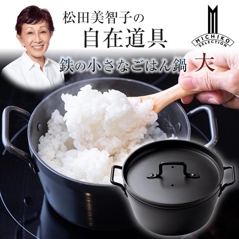 松田美智子の自在道具 鉄の小さなごはん鍋 大 2合 時短 土鍋 ご飯 炊飯