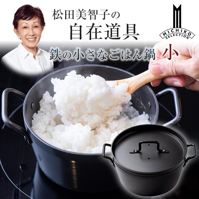 松田美智子の自在道具 鉄の小さなごはん鍋 小 一人用 1合 時短 松田美智子の自在道具 鉄の小さなごはん鍋 小 一人用 1合 時短