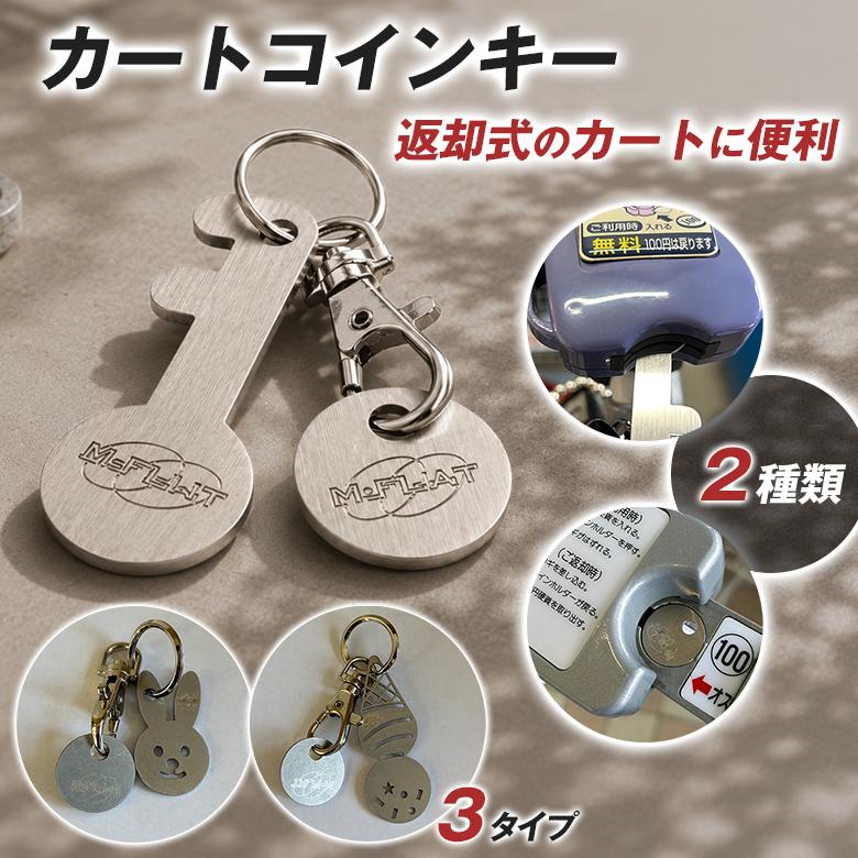 MFLAT エムフラット 平光製作所 カートコインキー2種セットステンレス