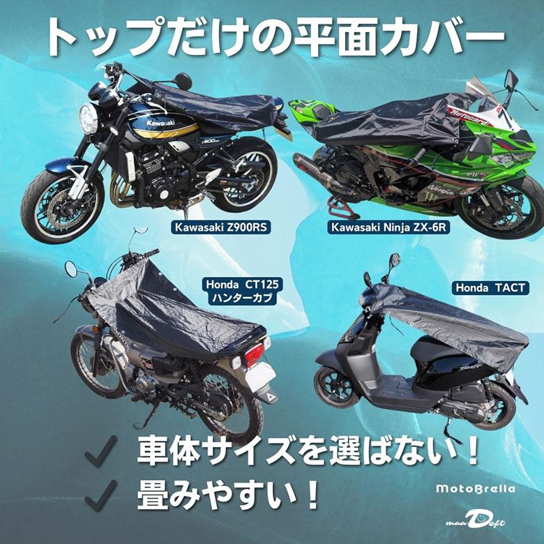 バイク用ちょい掛けカバー MotoBrella Mサイズ モトブレラ バイク用