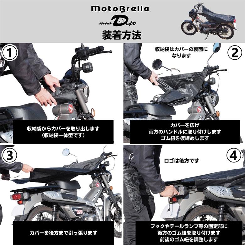 バイク用ちょい掛けカバー MotoBrella Mサイズ モトブレラ バイク用