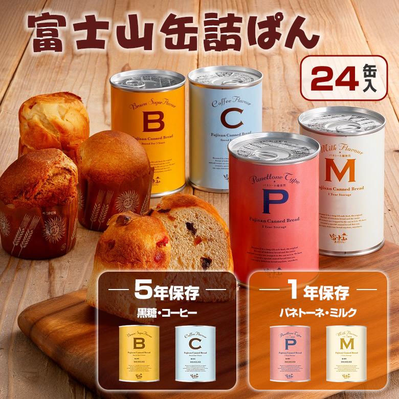 長期保存富士山缶詰パン24缶 黒糖 コーヒー パネトーネ ミルク 5年 1年