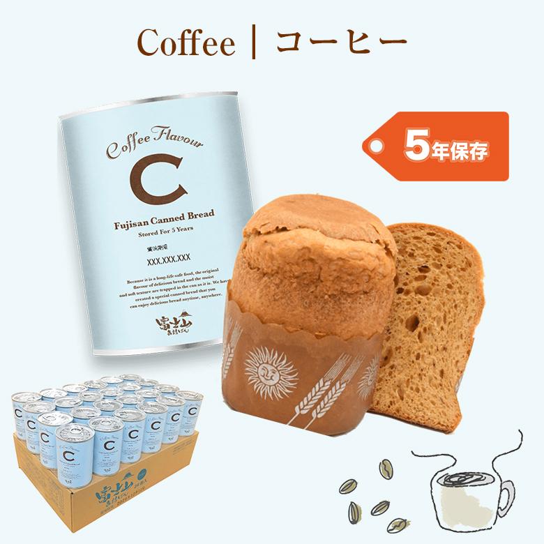 長期保存富士山缶詰パン24缶 黒糖 コーヒー パネトーネ ミルク 5年 1年