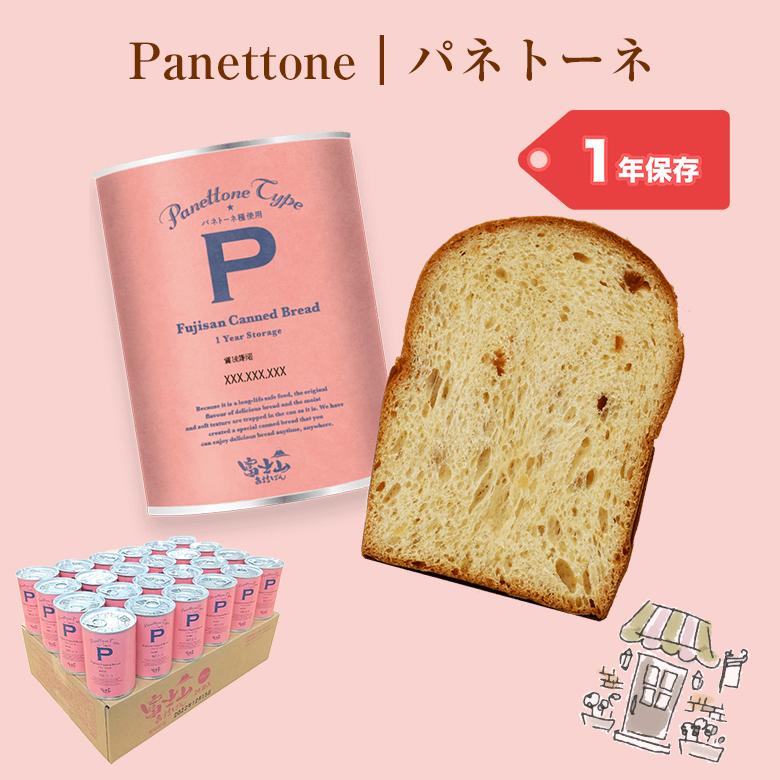 長期保存富士山缶詰パン24缶 黒糖 コーヒー パネトーネ ミルク 5年 1年