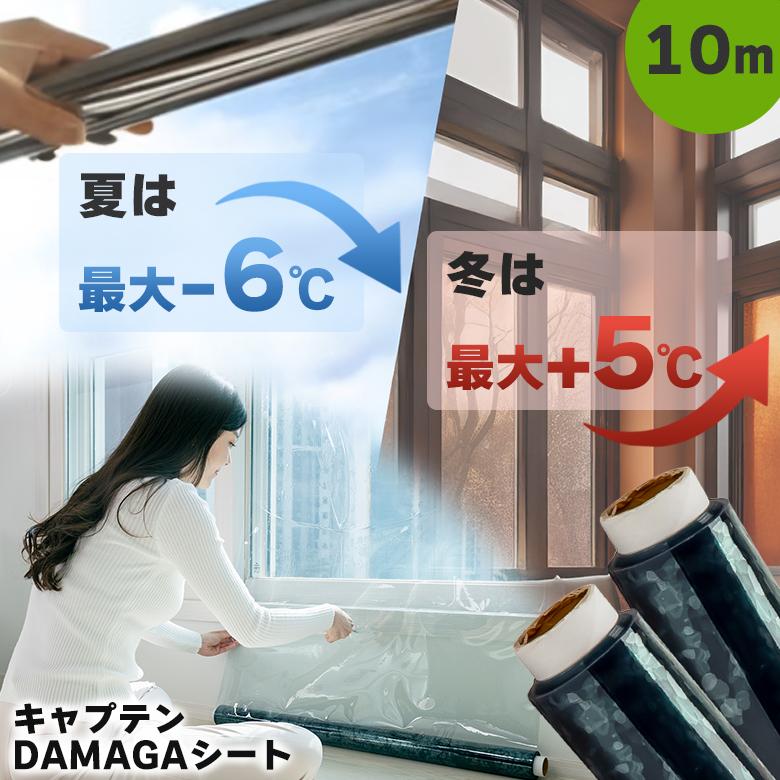 キャプテンDAMAGAシート（10m） CAPTAIN DAMAGA 冷暖房効果 冷房 暖房 効果 アップ ダマガ 透明 遮熱 断熱 紫外線 結露 飛散防止 窓用フイルム 窓 シート の商品画像