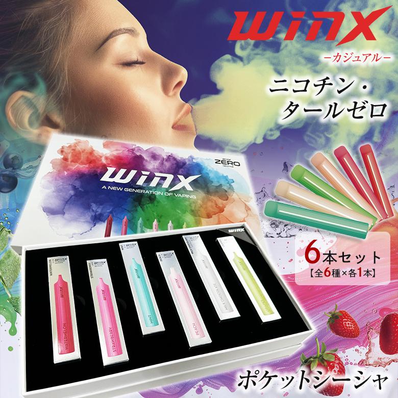 WINX ポケットシーシャ全6種×各1本化粧箱付 電子たばこ タバコ タール0
