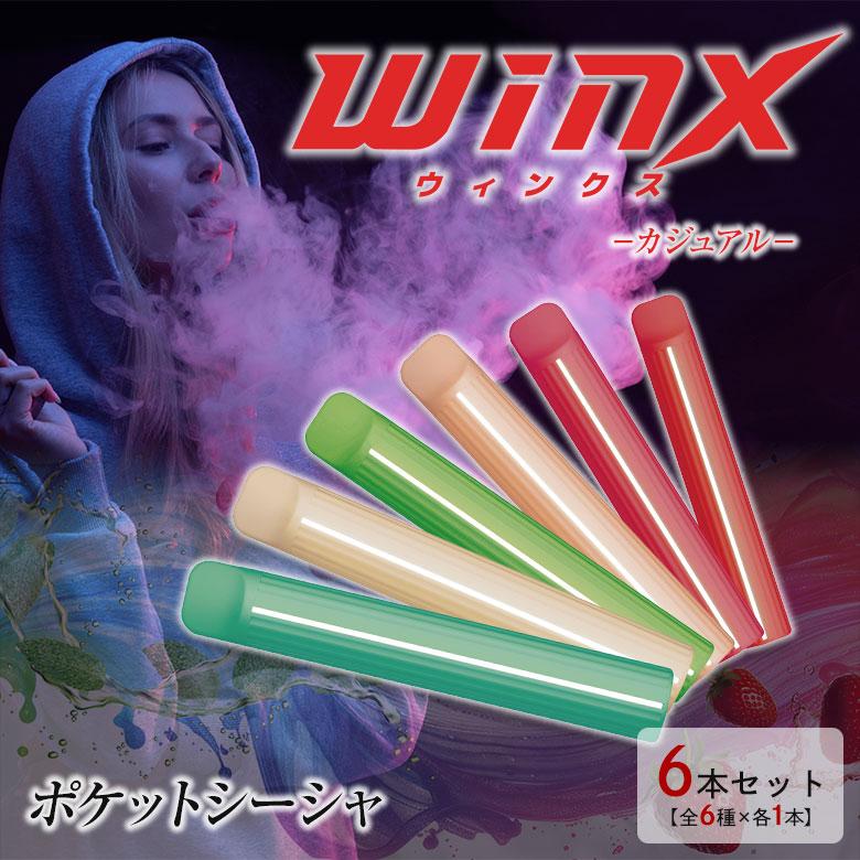 WINX ポケットシーシャ全6種×各1本化粧箱付 電子たばこ タバコ タール0