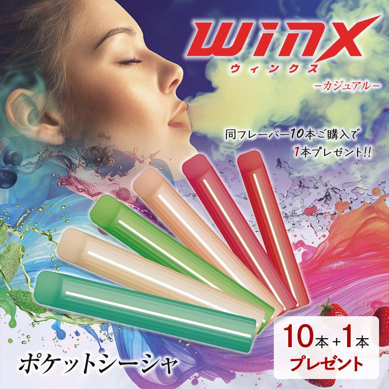 1本プレゼントWINX ポケットシーシャ 10本+1本 電子たばこ タバコ