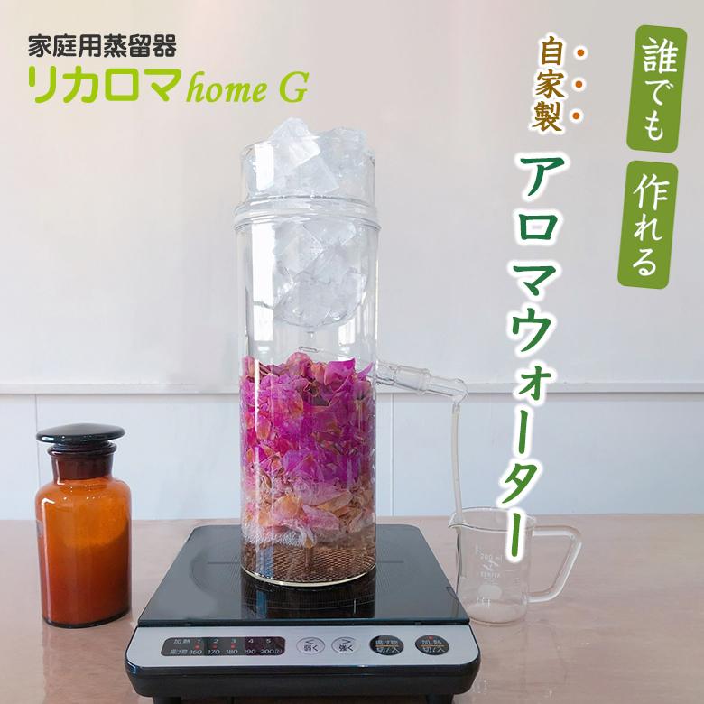 リカロマ  蒸留器 ハーブ リカロマ mini アロマウォーター専用蒸留器 | カリス成城 WEB SHOP