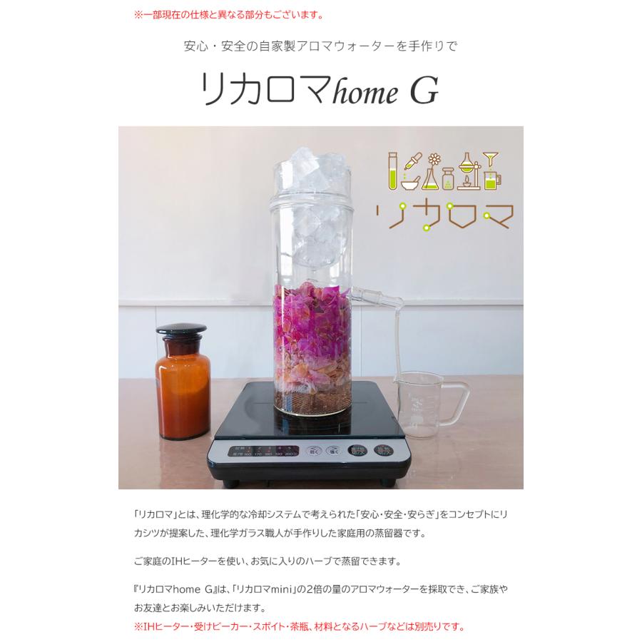 リカロマ homeG ハーブ 蒸留器 アロマ ハーブ水 アロマ水 精油