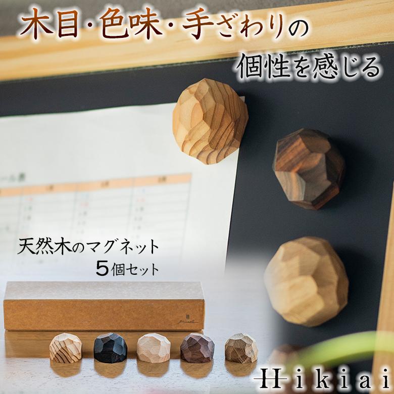 Hikiai 木目とりどり【5個セット】マサコー山口木工 天然木の標本